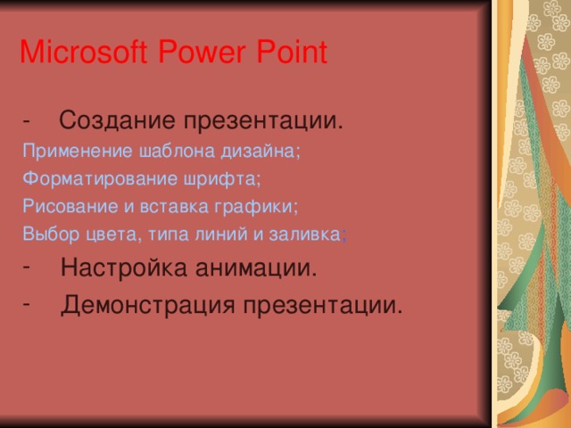 Microsoft Power Point - Создание презентации. Применение шаблона дизайна; Форматирование шрифта; Рисование и вставка графики; Выбор цвета, типа линий и заливка ; Настройка анимации. Демонстрация презентации. 