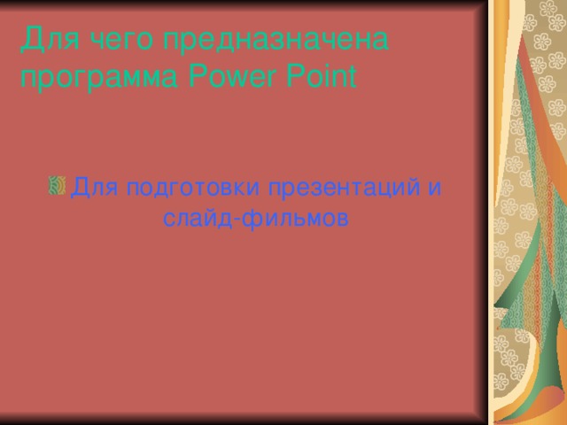 Для чего предназначена программа Power Point Для подготовки презентаций и слайд-фильмов 