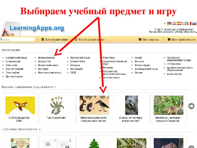 Выбираем учебный предмет и игру 