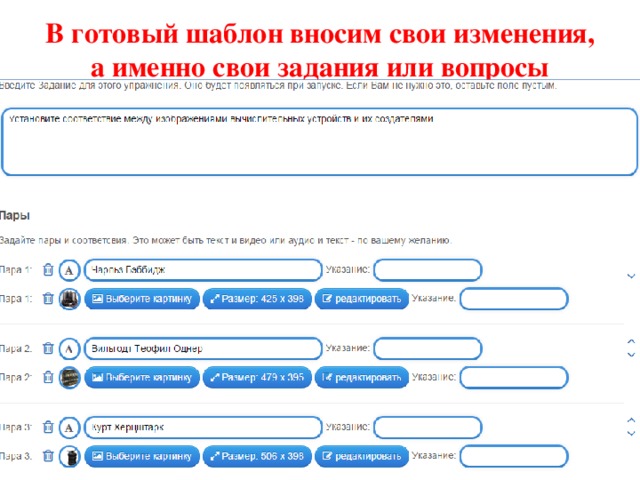 В готовый шаблон вносим свои изменения, а именно свои задания или вопросы 
