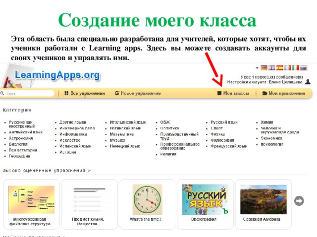 Создание моего класса Эта область была специально разработана для учителей, которые хотят, чтобы их ученики работали с Learning apps. Здесь вы можете создавать аккаунты для своих учеников и управлять ими. 