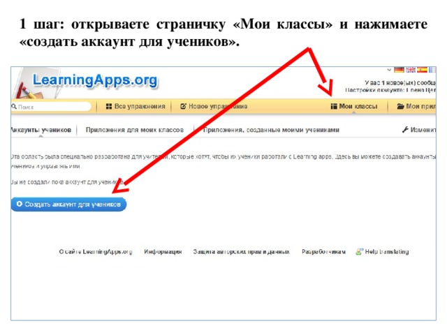 1 шаг: открываете страничку «Мои классы» и нажимаете «создать аккаунт для учеников». 