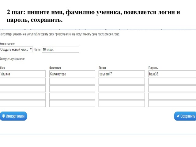 2 шаг: пишите имя, фамилию ученика, появляется логин и пароль, сохранить. 