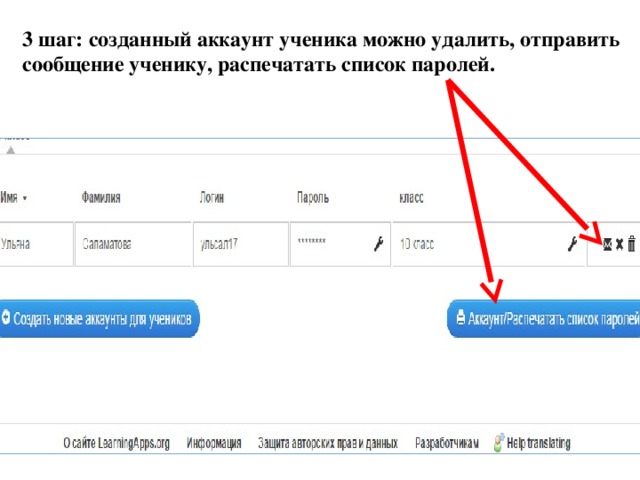 3 шаг: созданный аккаунт ученика можно удалить, отправить сообщение ученику, распечатать список паролей. 