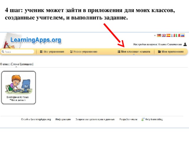 4 шаг: ученик может зайти в приложения для моих классов, созданные учителем, и выполнить задание. 