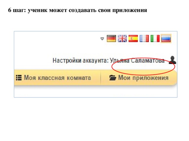 6 шаг: ученик может создавать свои приложения  