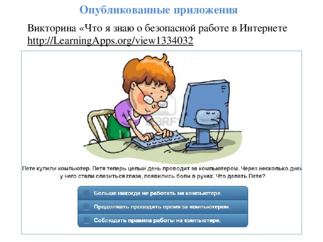 Опубликованные приложения Викторина «Что я знаю о безопасной работе в Интернете http://LearningApps.org/view1334032  