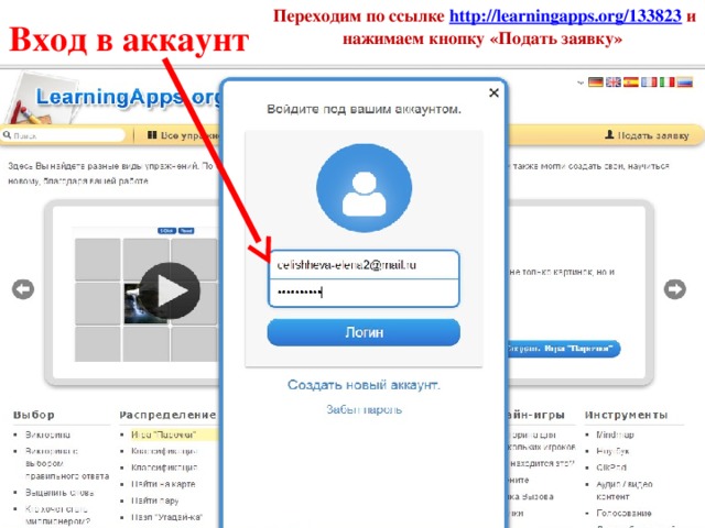 Переходим по ссылке http://learningapps.org/133823 и нажимаем кнопку «Подать заявку» Вход в аккаунт 