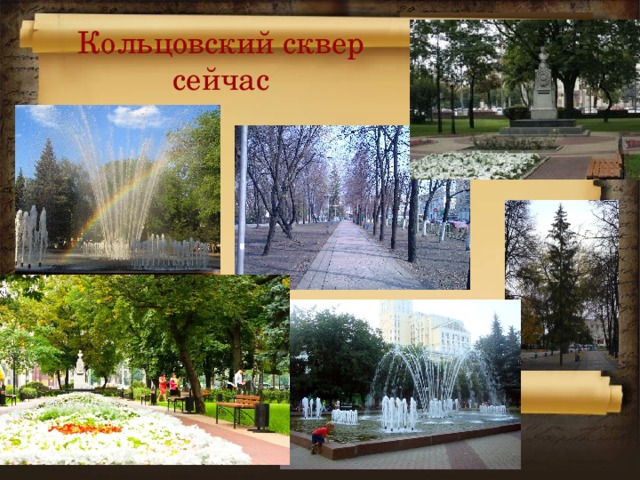 Кольцовский сквер сейчас 