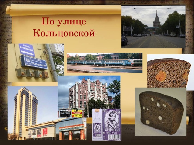 По улице Кольцовской 