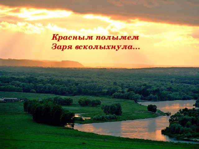 Красным полымем Заря всколыхнула… 