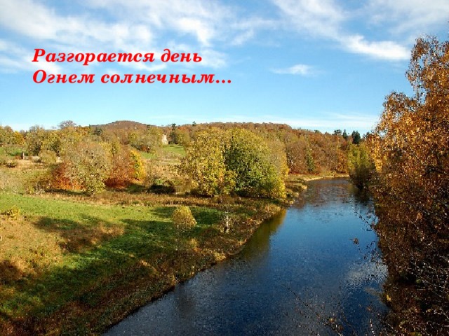 Разгорается день Огнем солнечным… 