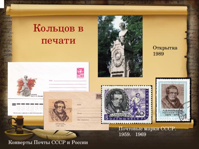 Кольцов в печати Открытка 1989 Почтовые марки СССР. 1959. 1969 Конверты Почты СССР и России 