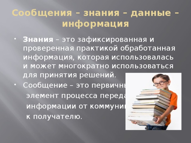 Информация и знания