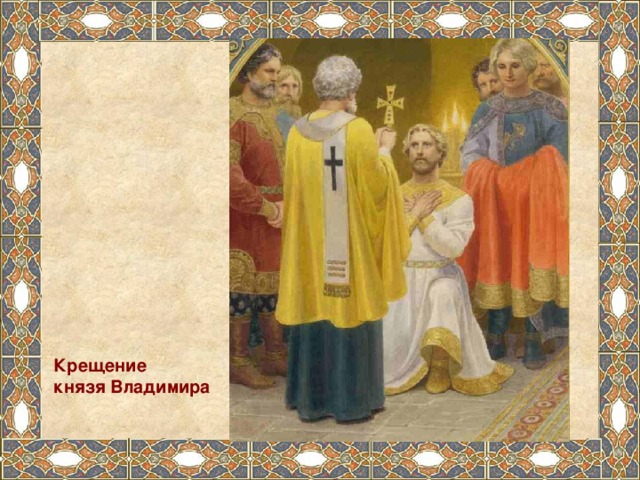 Крещение князя Владимира 