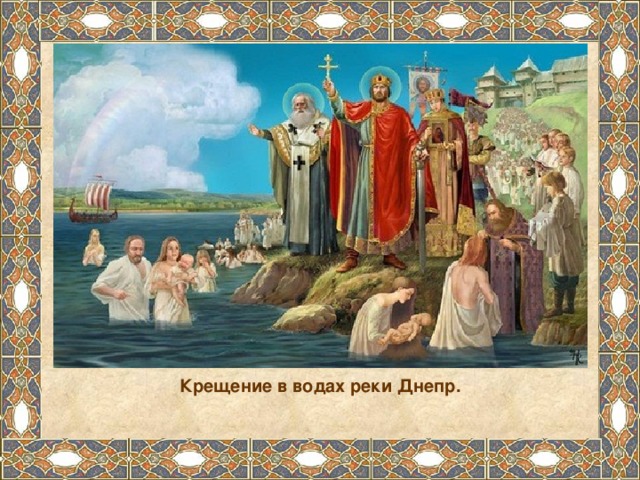 Крещение в водах реки Днепр. 