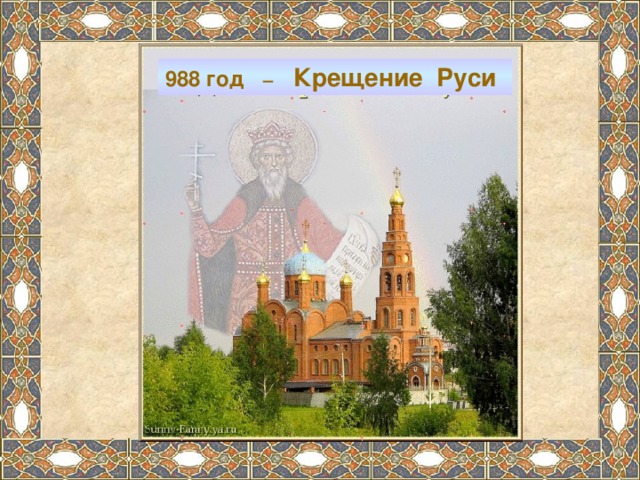 988 год – Крещение Руси 