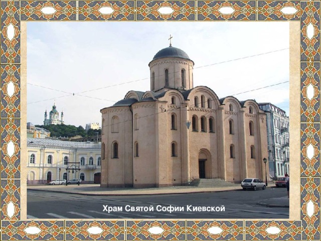 Храм Святой Софии Киевской 
