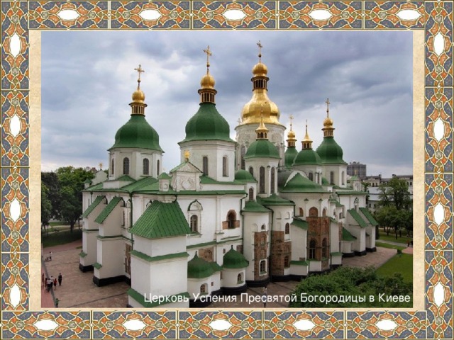 Церковь Успения Пресвятой Богородицы в Киеве 