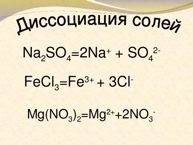 F cl be mg. Fecl3 диссоциация. MG no3 2 диссоциация.