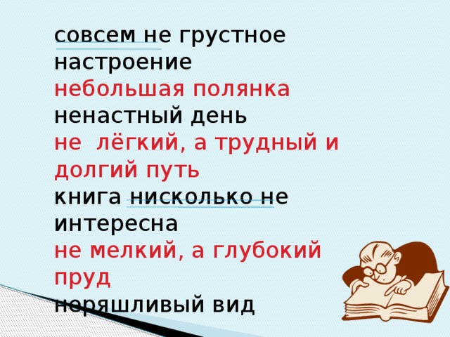 совсем не грустное настроение небольшая полянка ненастный день не лёгкий, а трудный и долгий путь книга нисколько не интересна не мелкий, а глубокий пруд неряшливый вид 