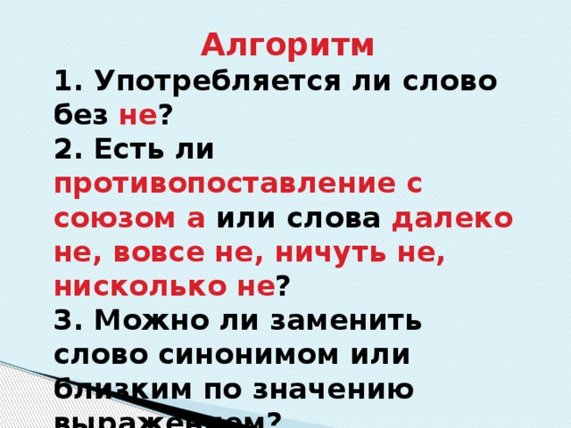 Можно ли слово. Алгоритм употребляется ли без не. Нисколько или ни сколько. Употребляется ли слово без не. Нисколько не стоит.