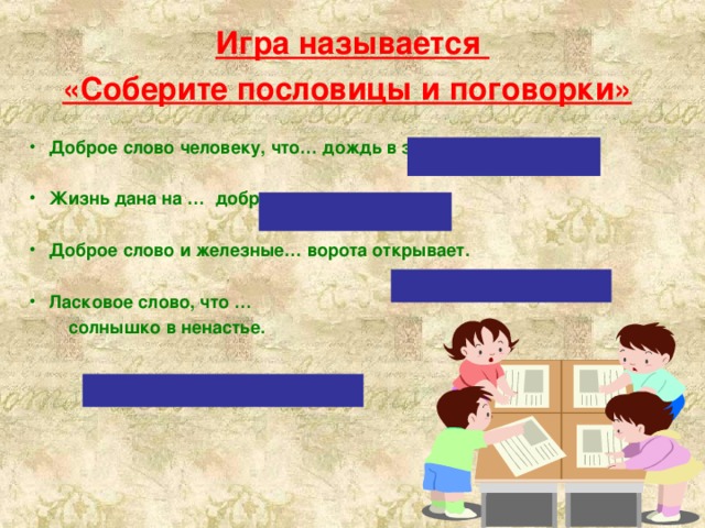 Как называлась собранный. Ласковое слово пословица. Пословицы и поговорки со словом дождь. Поговорка ласковое слово. Пословицы и поговорки о дождике.