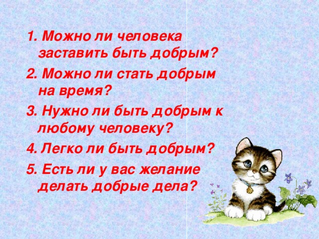 Легко ли стать. Легко ли быть добрым человеком. Вопрос легко ли быть добрым. Сообщение легко ли быть добрым. Тема легко ли быть добрым.