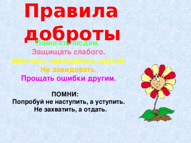 правило о добре. правило доброты. 3 правила добра. памятка доброты. 3 правила добра.