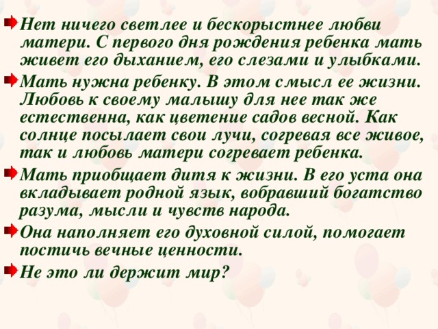 Проблема матери егэ. Бескорыстная любовь к матери. Нет ничего святее и бескорыстнее любви матери. Нет ничего сильнее любви матери и бескорыстнее. Бескорыстная любовь матери текст.