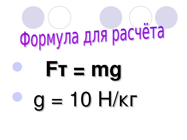 H кг. 10н в кг. G 10 Н/кг. G 10h/кг что это. G Н на кг.