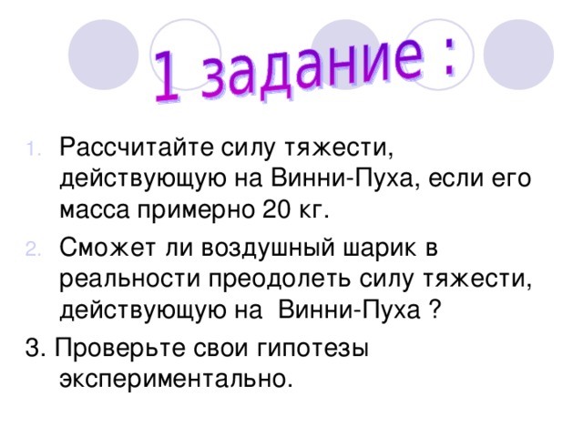 Рассчитайте силу тяжести действующую. Задачи на силу тяжести. Какая сила действует на Винни пуха с шариком. Не рассчитал силы.