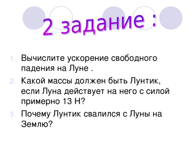 Свободное падение на луне. Ускорение свободного падения на Луне. Чему равно ускорение свободного падения на Луне. Вычислить ускорение свободного падения на Луне. Как рассчитать ускорение свободного падения на Луне.