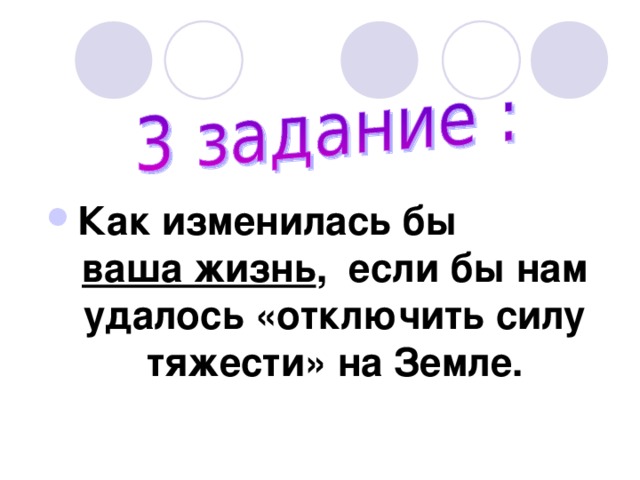 Как изменилась бы ваша жизнь , если бы нам удалось «отключить силу тяжести» на Земле. 