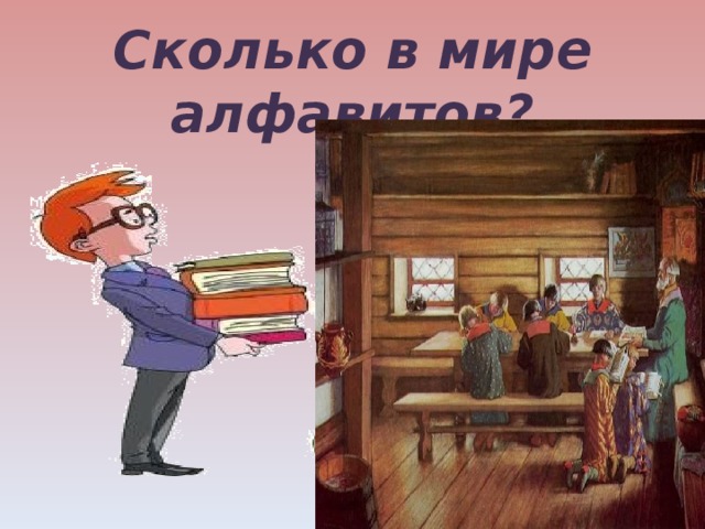 Сколько в мире алфавитов? 