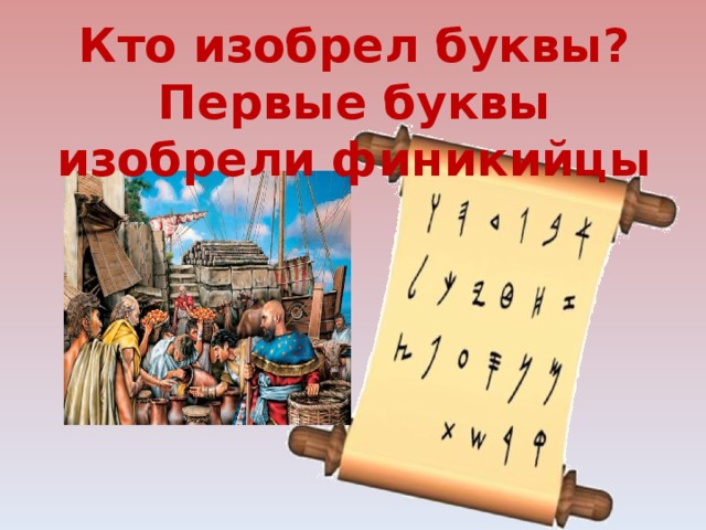 Кто придумал буквы. Кто придумал первые буквы. Изобретения финикийцев. Как придумать букву.