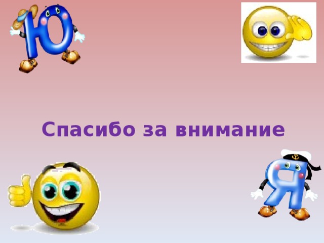 Спасибо за внимание 