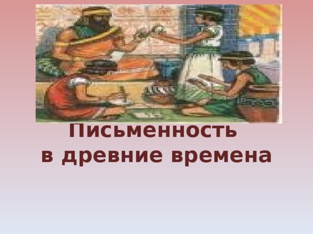 Письменность в древние времена 