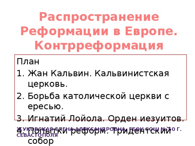 Презентация распространение реформации в европе контрреформация 7 класс презентация