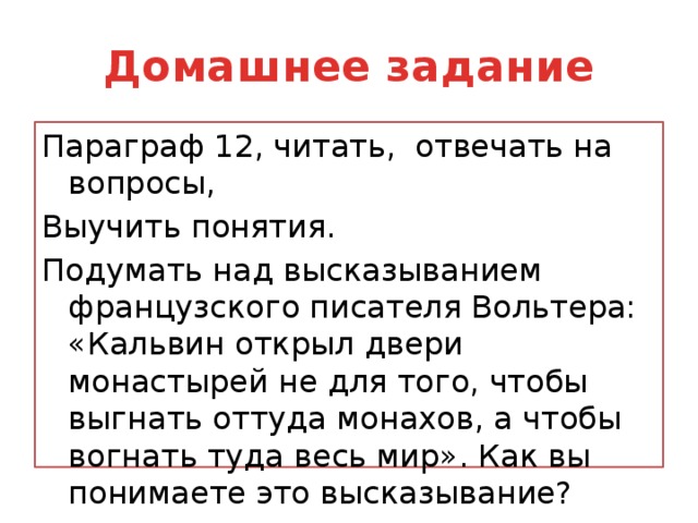 Французский писатель 18 века вольтер сказал кальвин. Как понять высказывание Вольтера Кальвин открыл двери монастырей. Вольтер о Кальвине. Как понять высказывание Кальвин открыл двери монастырей. Кальвина открыл двери монастырей не для того.