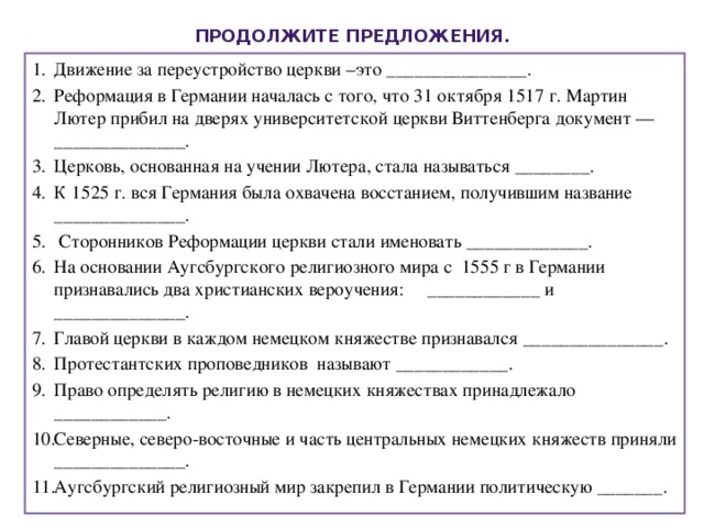 Как называется движение за переустройство католической церкви. Продолжите предложение Реформация в Германии началась с того. Реформация в Германии началась с того что 31 октября. Продолжите предложения 1 Реформация в Германии началась с того что. Реформация в Германии началась с того что 31 октября 1517.