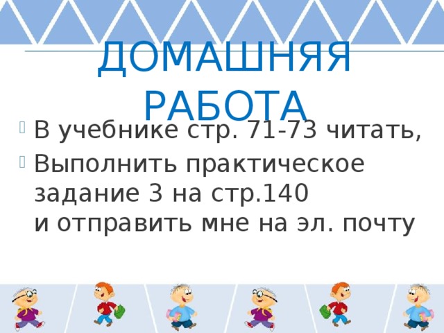 Домашняя работа В учебнике стр. 71-73 читать, Выполнить практическое задание 3 на стр.140 и отправить мне на эл. почту 