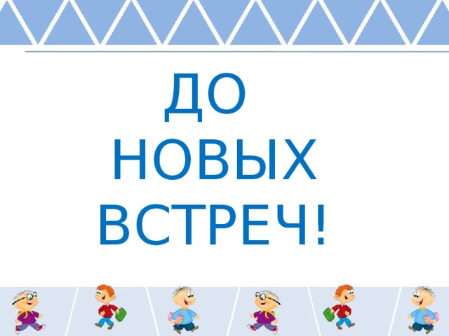 До  новых встреч! 