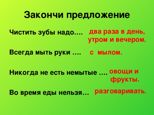 Нельзя два раза. Закончи предложение. Закончить предложение. Дима чистит зубы 2 раза в день закончи предложение. Никогда не ешь немытые овощи и фрукты.