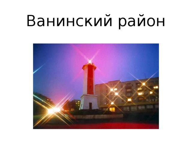 Ванинский район 