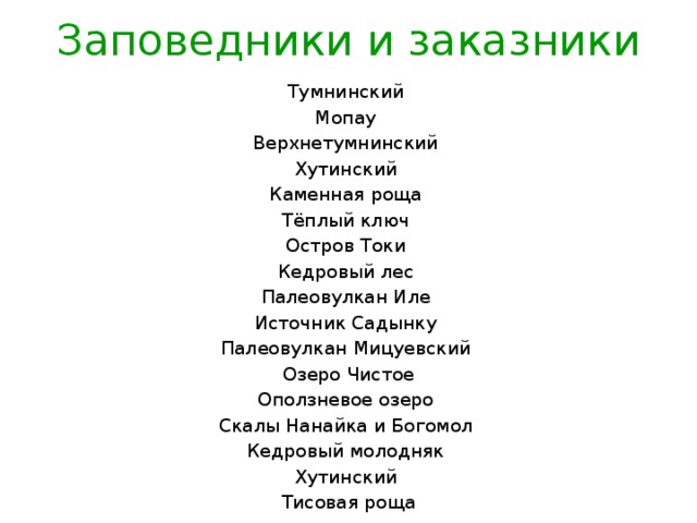 Заповедники и заказники Тумнинский Мопау Верхнетумнинский Хутинский Каменная роща Тёплый ключ Остров Токи Кедровый лес Палеовулкан Иле Источник Садынку Палеовулкан Мицуевский  Озеро Чистое Оползневое озеро Скалы Нанайка и Богомол Кедровый молодняк Хутинский Тисовая роща 