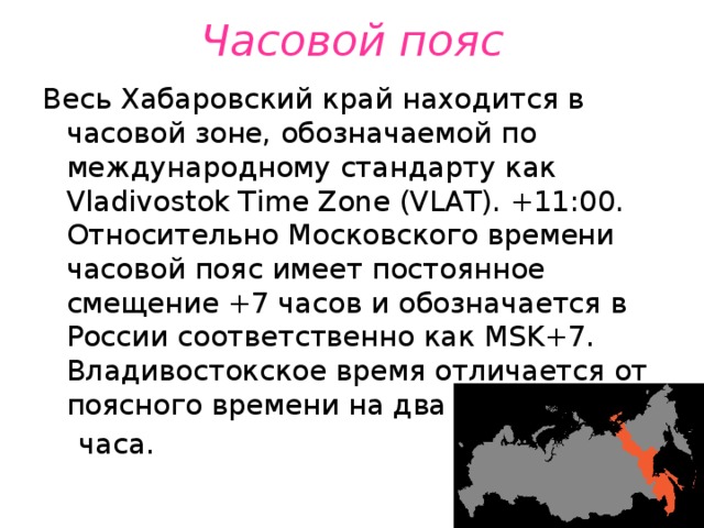 Хабаровск сколько времени. Хабаровский край часовой пояс. Хабаровск часовой пояс. Хабаровский край часовая зона. Временная зона Хабаровский край.