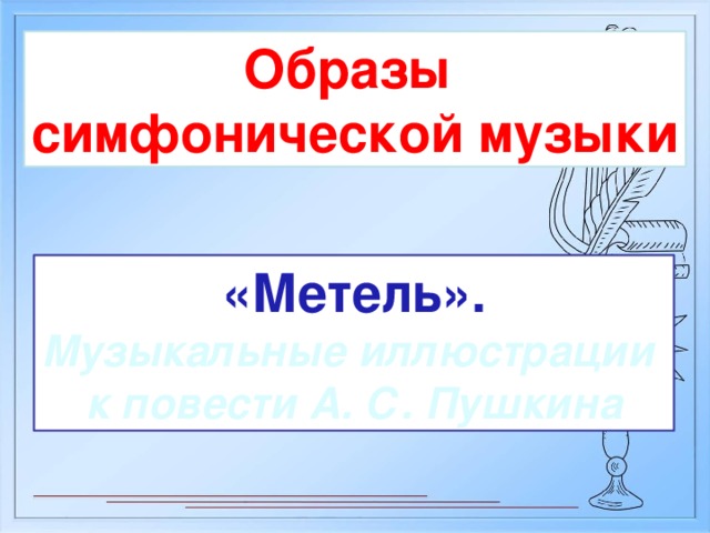 Образы симфонической музыки 6 класс презентация