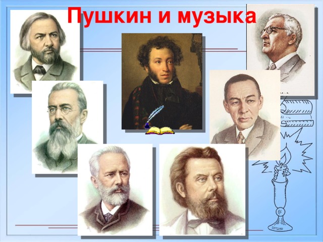Доклад пушкин и музыка 2342