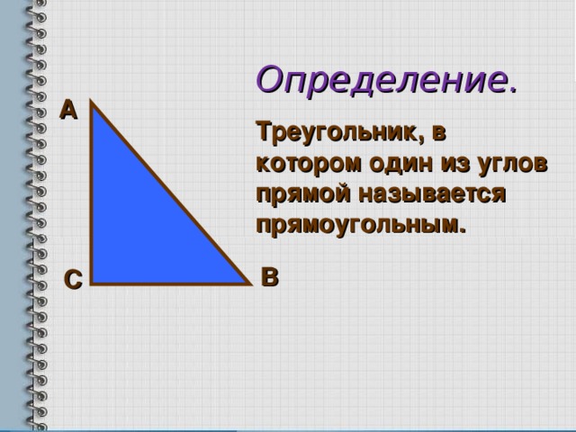 Определение. Треугольник, в котором один из углов прямой называется прямоугольным. А В С  